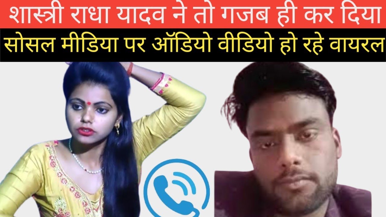 शास्त्री राधा यादव ने तो गजब ही ढा दिया, ऑडियो वीडियो हुए वायरल