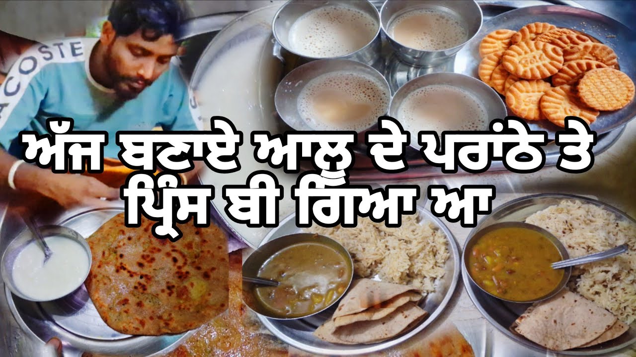 ਅੱਜ ਬਣਾਏ ਆਲੂ ਦੇ ਪਰਾਂਠੇ ਤੇ ਪ੍ਰਿੰਸ ਬੀ ਗਿਆ ਆ//@kusumgill2153