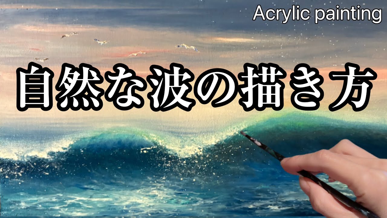 水の透明感と躍動感🎨波と海面の描き方/アクリル絵の具油彩画/ 初心者🔰Sea landscape painting/ Acrylic and oil painting