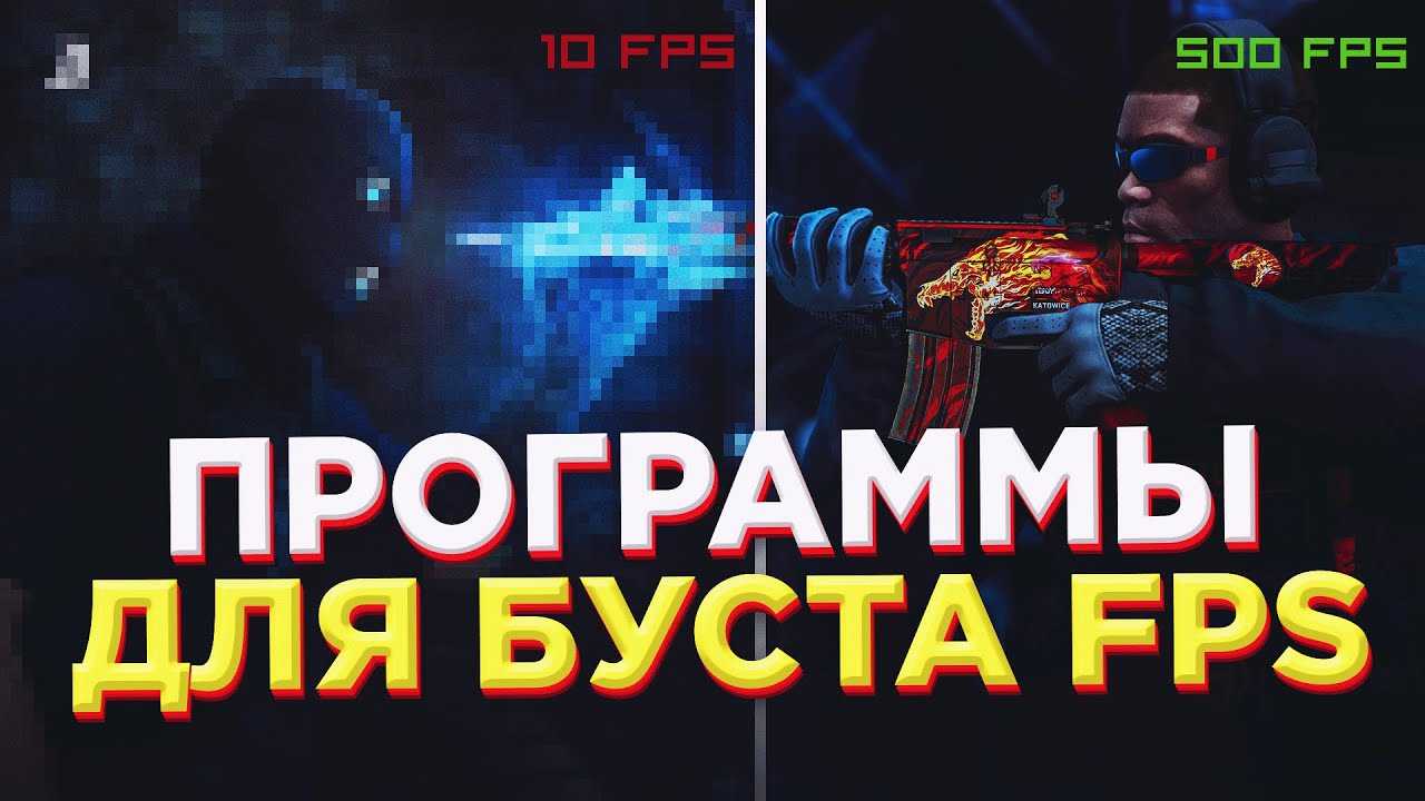 ПРОВЕРКА ПРОГРАММ ДЛЯ ПОВЫШЕНИЯ FPS В CS:GO! - КАК ПОДНЯТЬ ФПС В ИГРАХ?