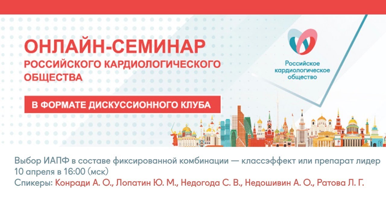 Выбор ИАПФ в составе фиксированной комбинации &mdash; классэффект или препарат лидер