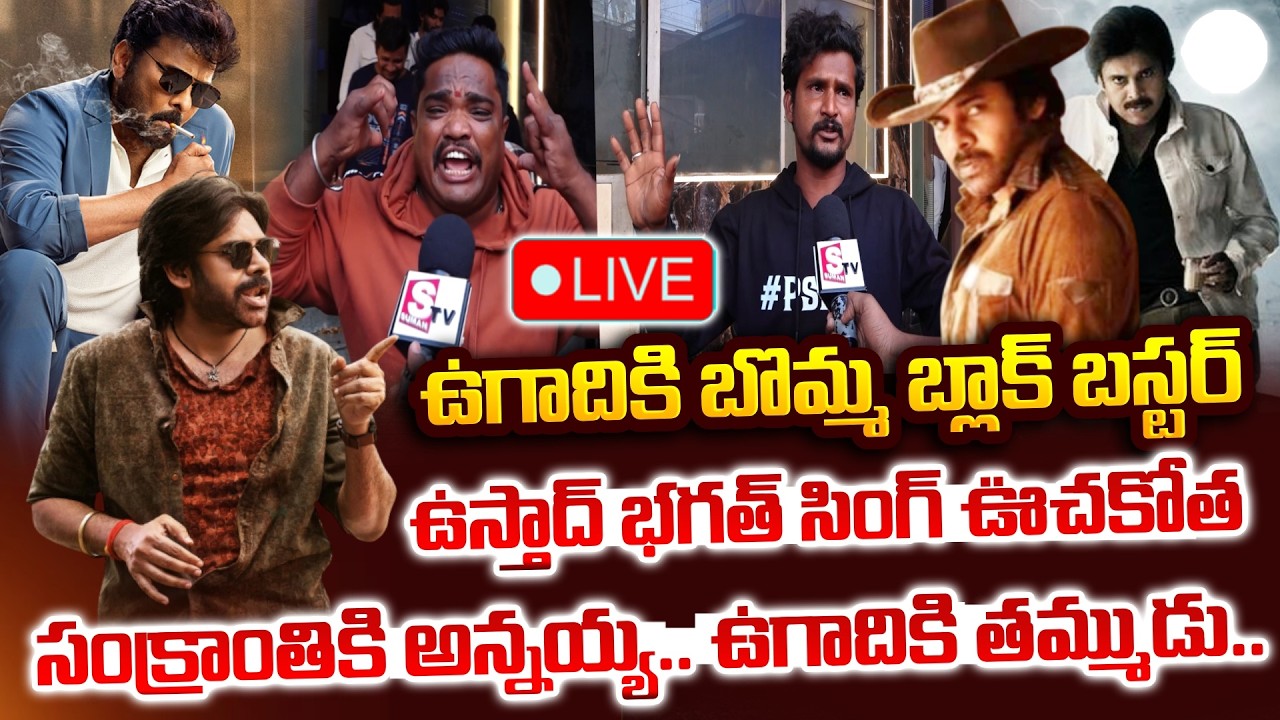 🔴LIVE: Ustaad Bhagat Singh Movie Public Talk | థియేటర్స్ వద్ద ఉస్తాద్ భగత్ సింగ్ ఊచకోత |Pawan Kalyan