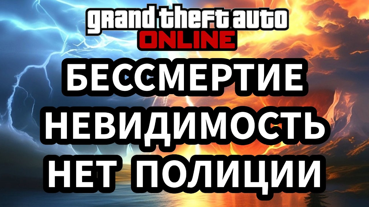 GTA Online: Бессмертие + Невидимка + Нет Копов