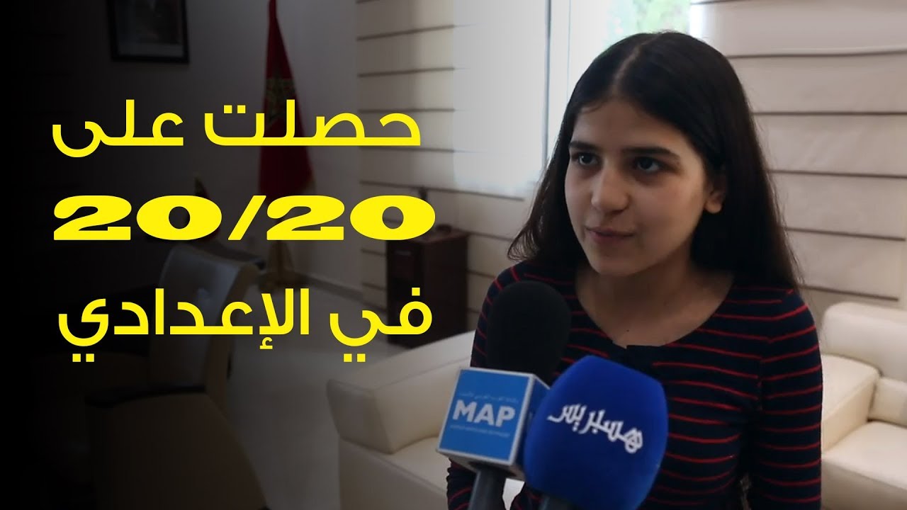 التلميذة هبة الحاصلة على معدل 20/20 في الإعدادي: لم أكن أتوقع الحصول على هذا المعدل