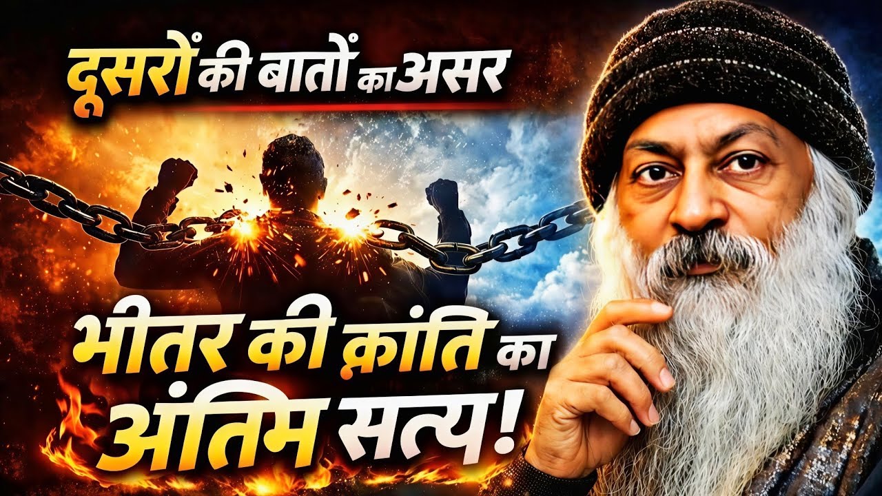 “जिस दिन दूसरों की बातें असर करना बंद हुईं | भीतर की क्रांति” – Osho Pravachan #osho