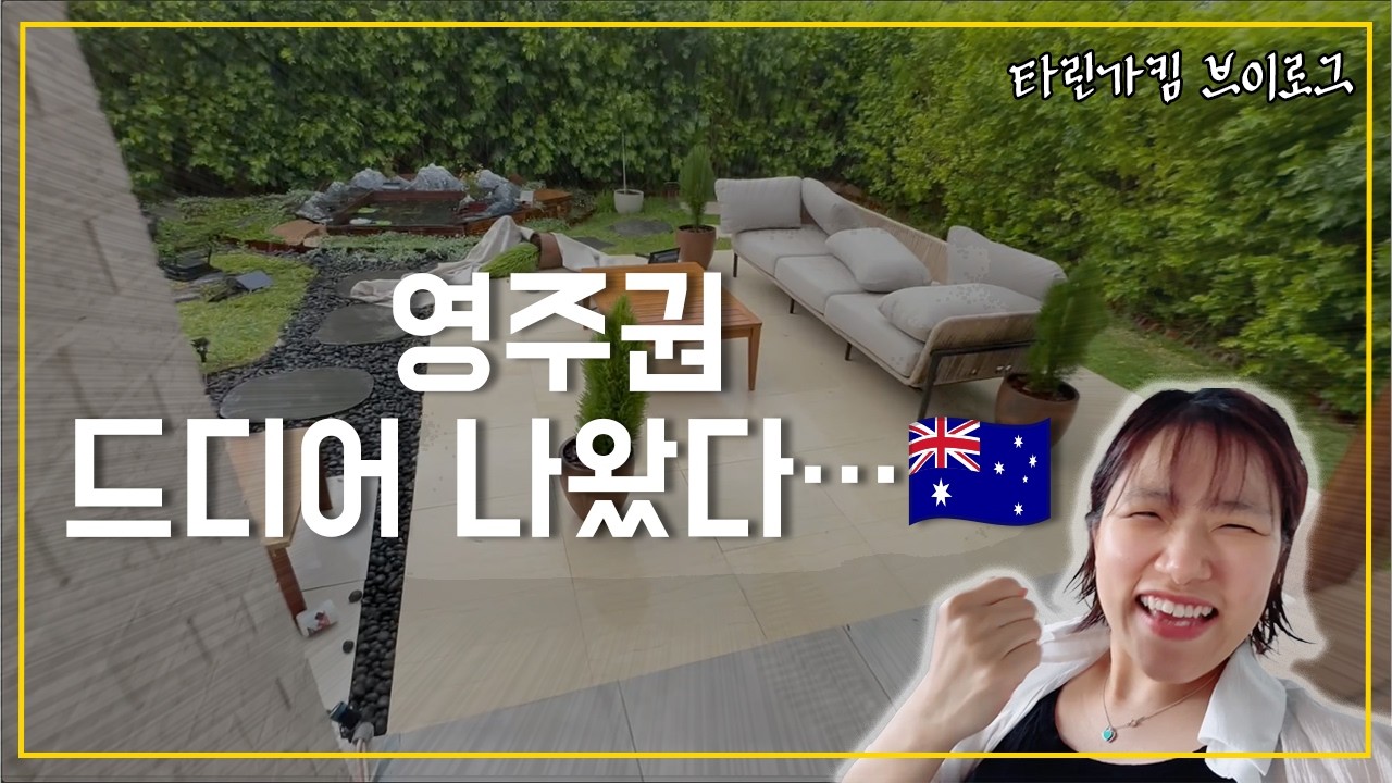 폭풍 오던 날, 그리고 영주권이 승인됐다…🇦🇺