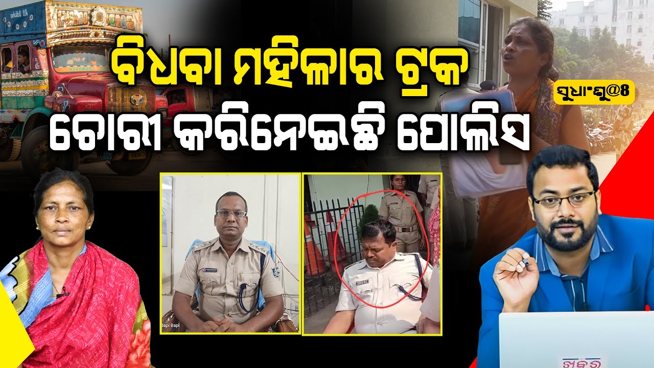 SUDHANSHU@8: ଜଣେ ଗରିବ ଅସହାୟ ମହିଳା ସରସ୍ବତୀଙ୍କ ଦୁଇଟା ବାର ଚକିଆ ଟ୍ରକକୁ ୨ ଜଣ IIC ଓ ଜଣେ SI ଲୁଟି ନେଇଛନ୍ତି