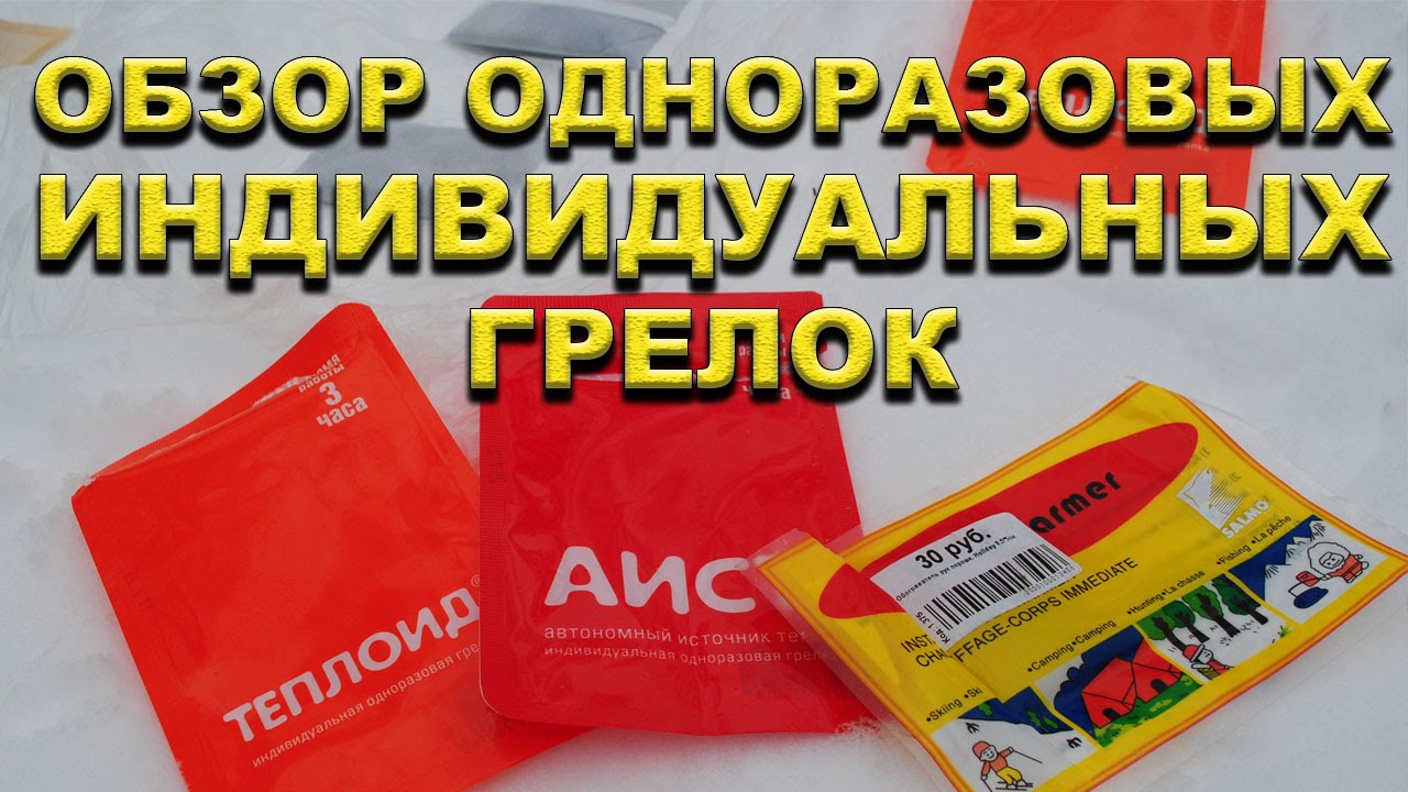 Одноразовые грелки. Сравнительный обзор.