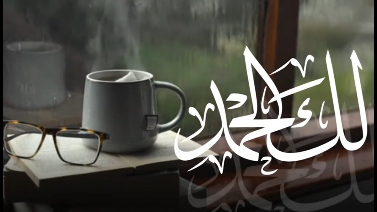 لك الحمد | د.أروى | اداء:هيثم الملحاني