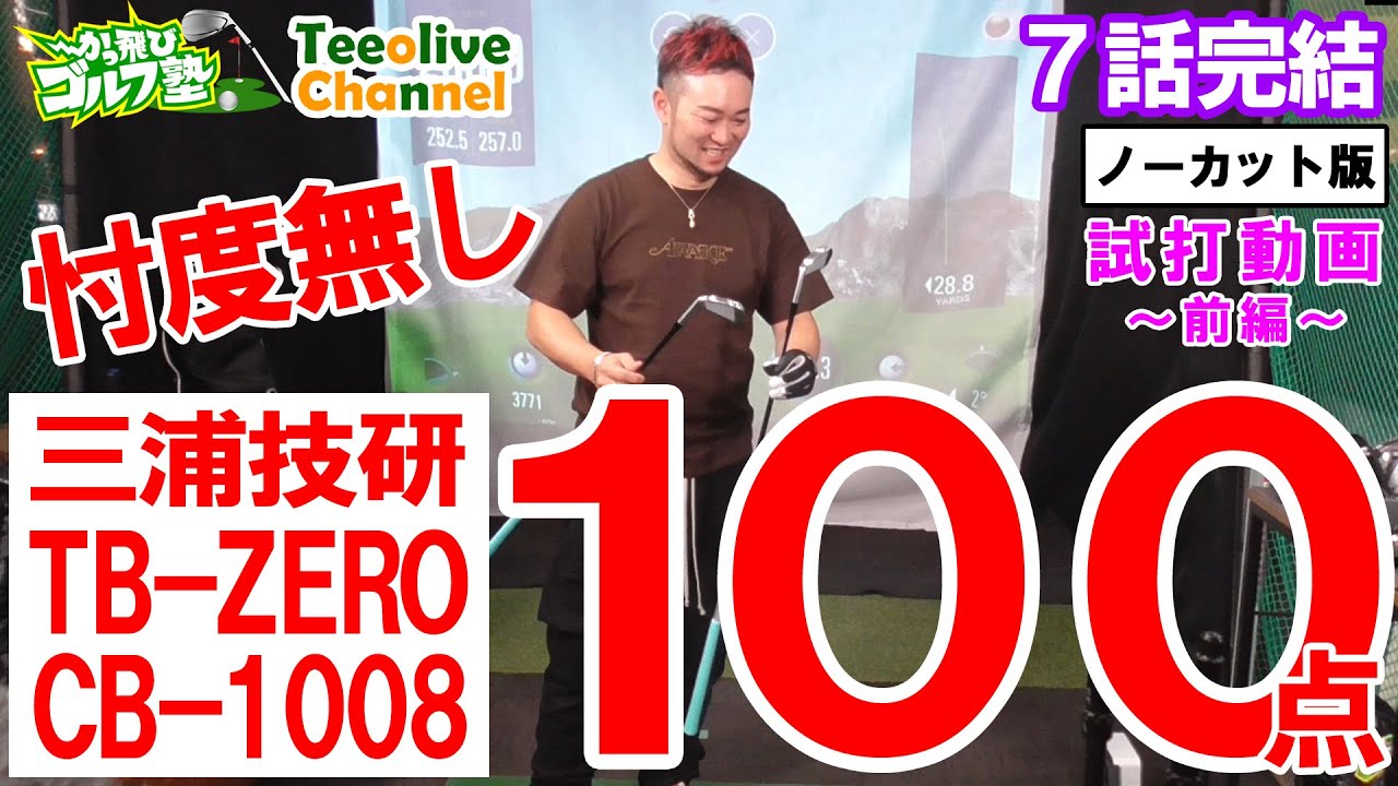 【かっ飛びゴルフ塾】コラボ第３弾！浦大輔さんが試打！三浦技研CB-1008とTB-ZEROを試打！