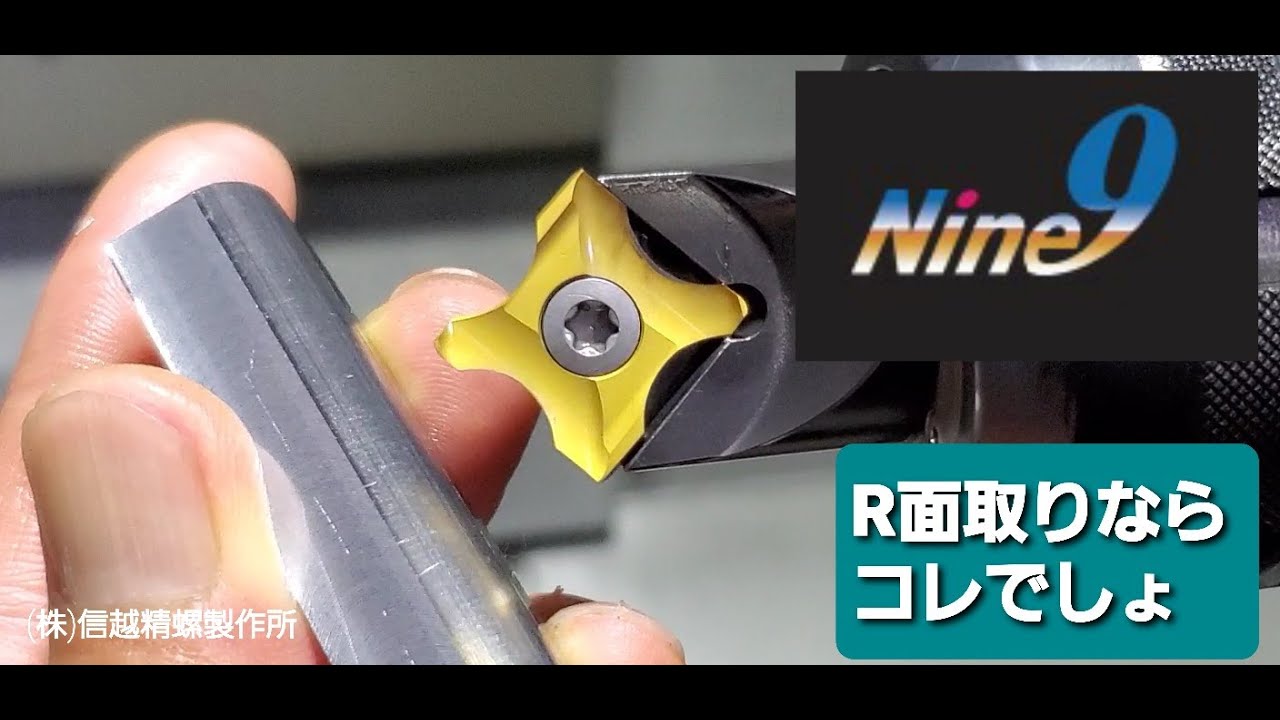 【町工場】Nine9しか勝たん！R面取り加工はこれでイケます【Nine9】