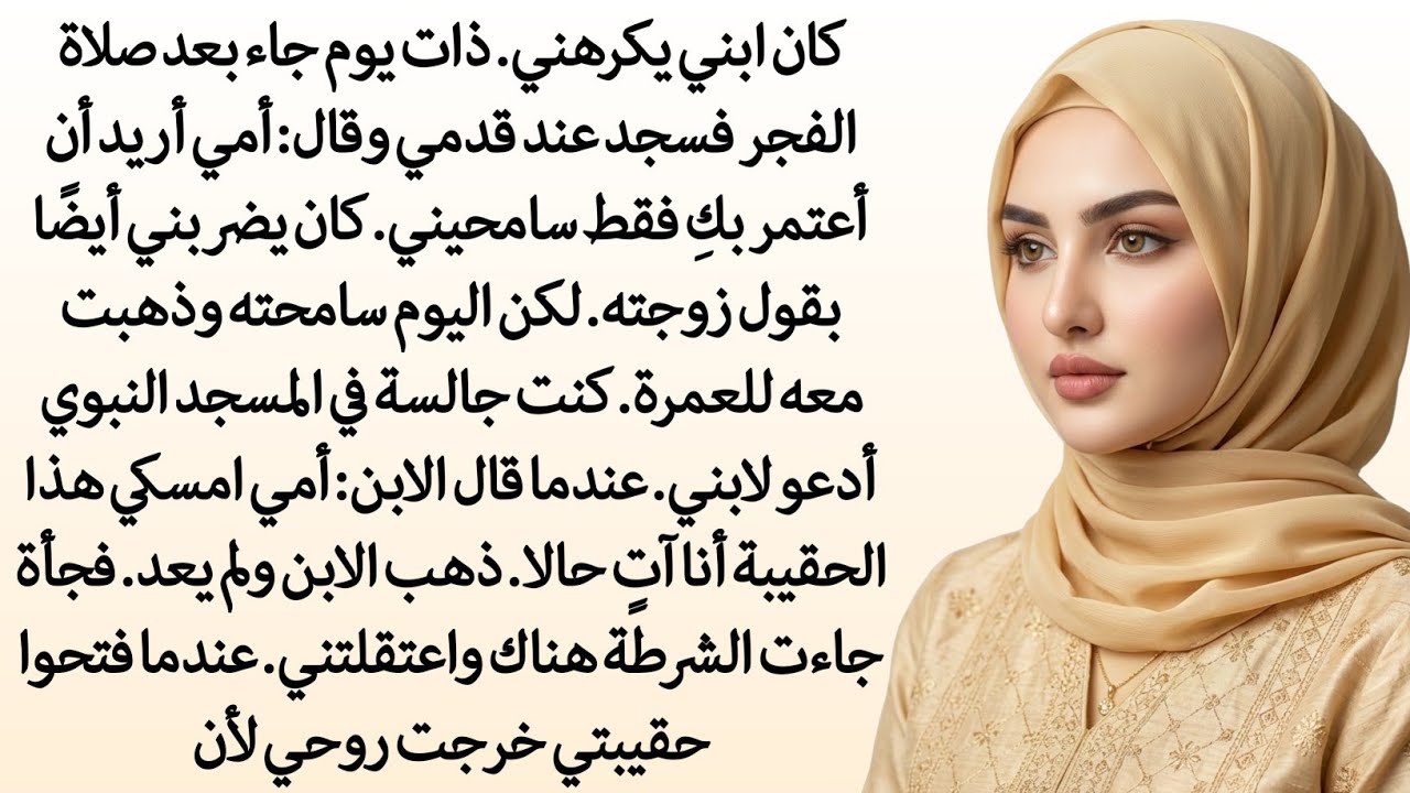 رواية كاملة || ✨ دموع الأم في الحرم ✨ || رواية مؤثرة || همسات القلوب || تضحية أم + غدر زوجة