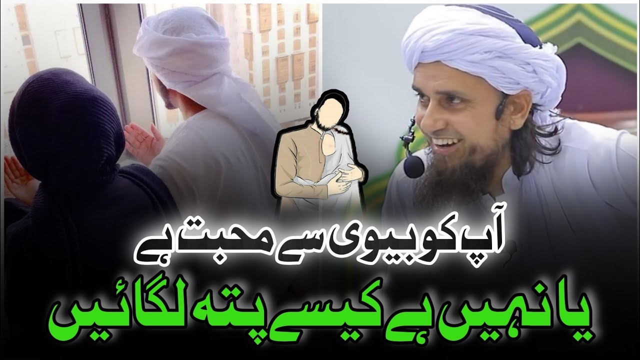 Biwi Se Mohabbat Ka pata Kaise chalega | Mufti Tariq Masood | @IslamicYouTube2