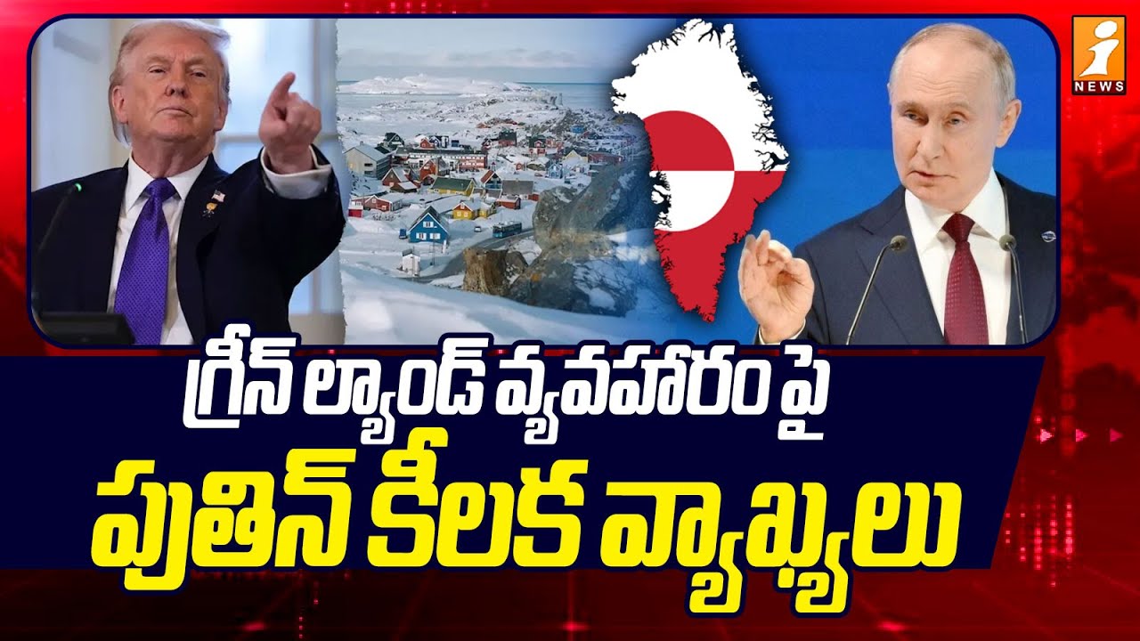 గ్రీన్ ల్యాండ్ వ్యవహారం పై పుతిన్ కీలక వ్యాఖ్యలు |  Vladimir Putin's First Reaction On Greenland