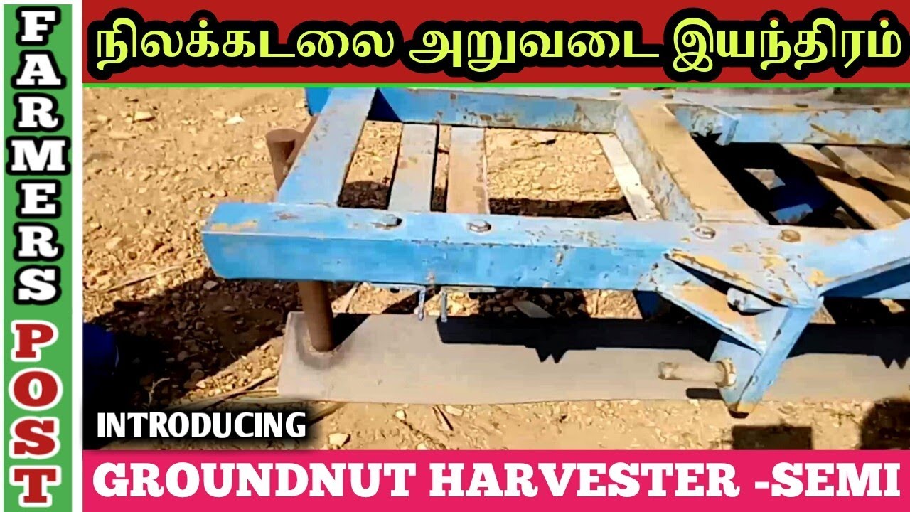 GROUNDNUT HARVESTER SEMI|நிலக்கடலை அறுவடை இயந்திரம்|TAMIL|FARMERS POST | FP