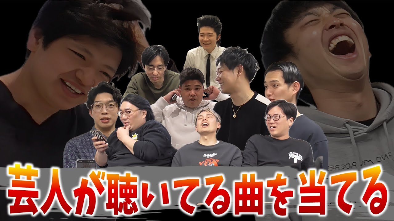 【あいつ今何聴いてる？】楽屋に居る芸人に突撃インタビュー！【第3弾】