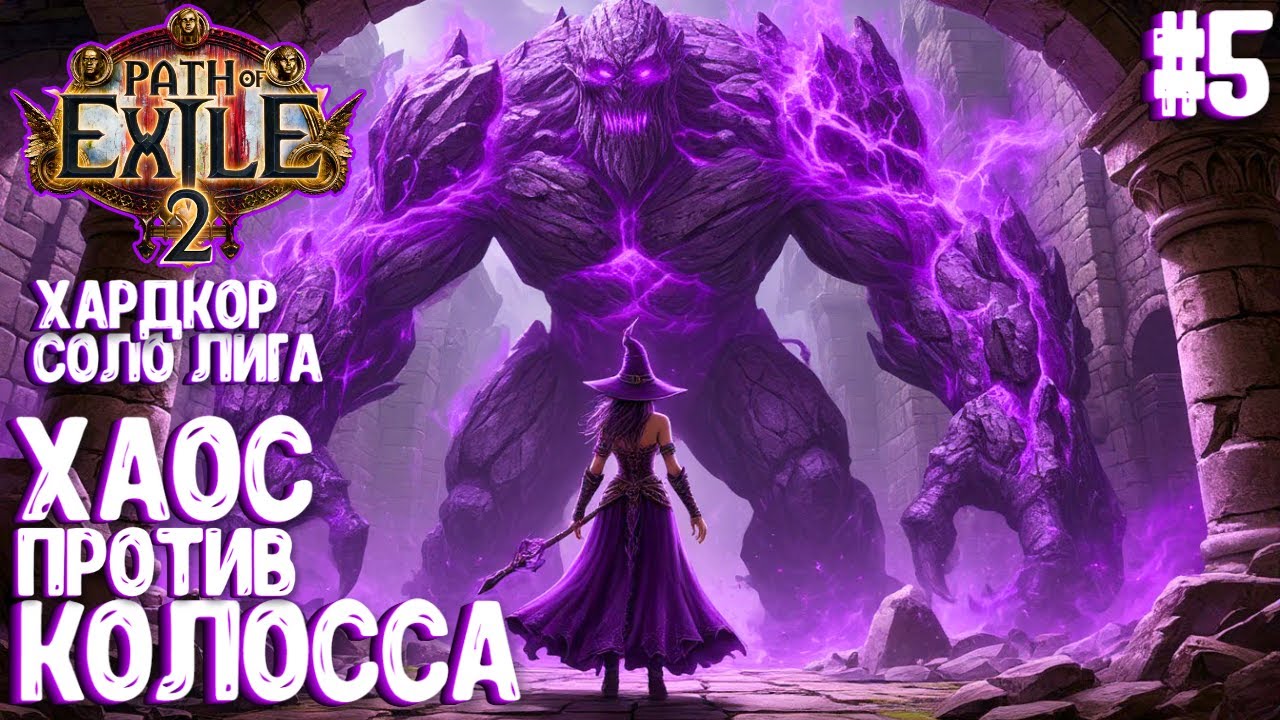ХАОС ПРОТИВ КОЛОССА!!! HARDCORE SSF ЗА ХАОС-ВЕДЬМУ!!! PATH OF EXILE 2. ПРОХОЖДЕНИЕ #5