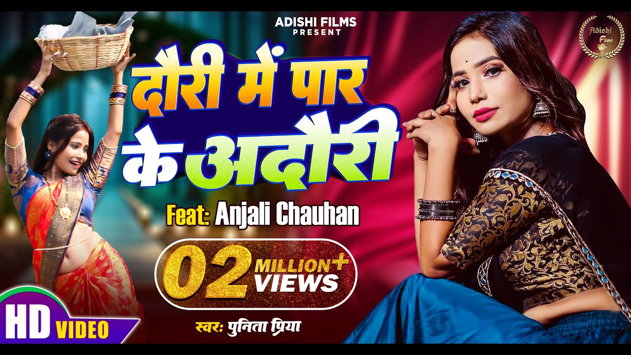 Anjali Chauhan | Dauri Me paar ke Adauri | दौरी में पार के अदौरी #anjalichauhanofficial777