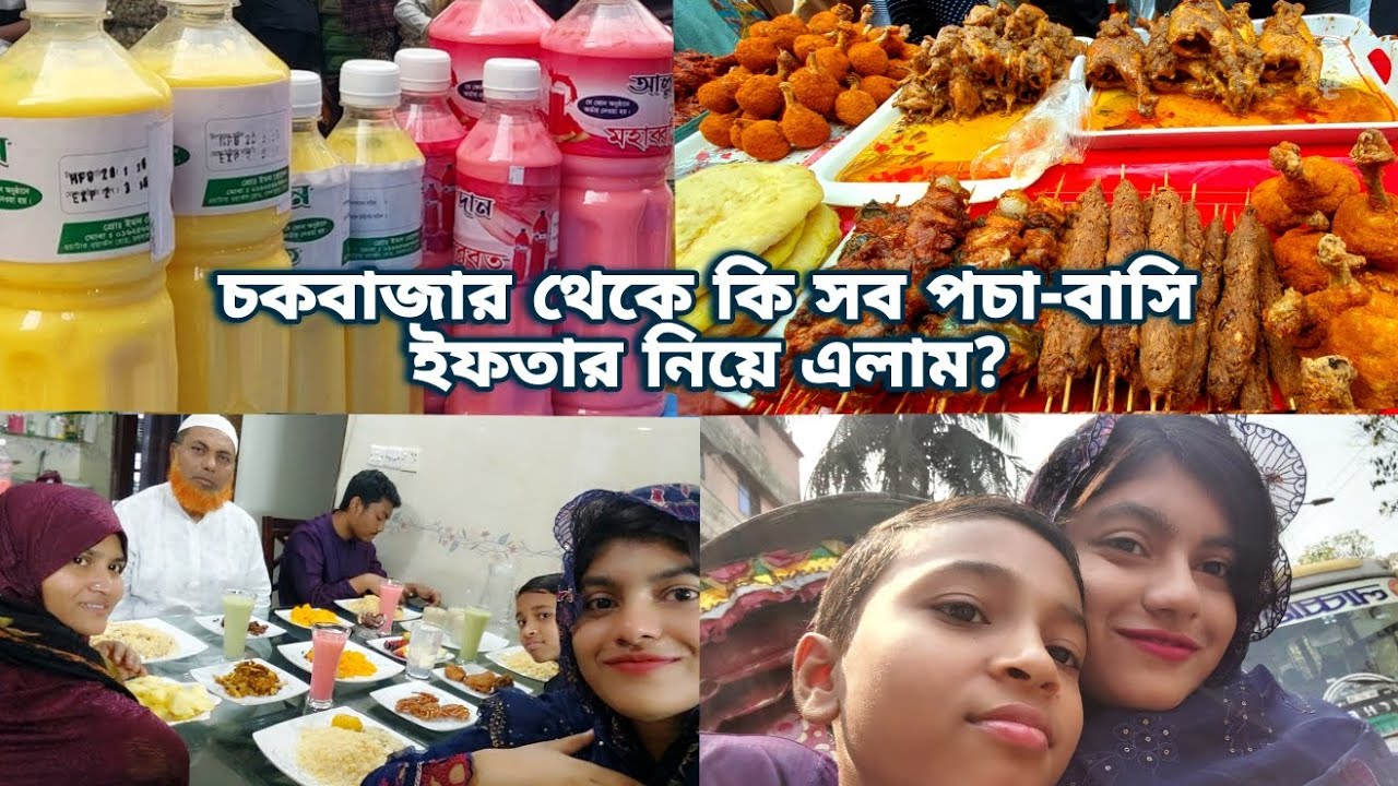 চকবাজারের ইফতার কেনার আগে ভিডিওটি অবশ্যই দেখে যান,পচা-বাসি খাবার দিয়ে ভরা পুরান ঢাকার চকবাজার 