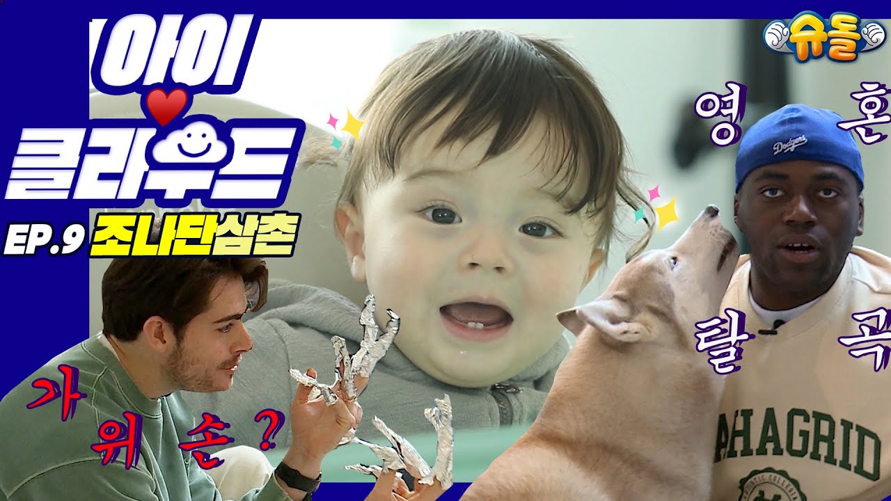 [ENG 아이☁️클라우드] 첫 이발...VIP 카일로💛조나단 삼촌이 우리집에...?!X승리호 배우 아빠｜아버님이 누구니?!｜Adorable Baby신생아 육아 아기 조나단 강아지