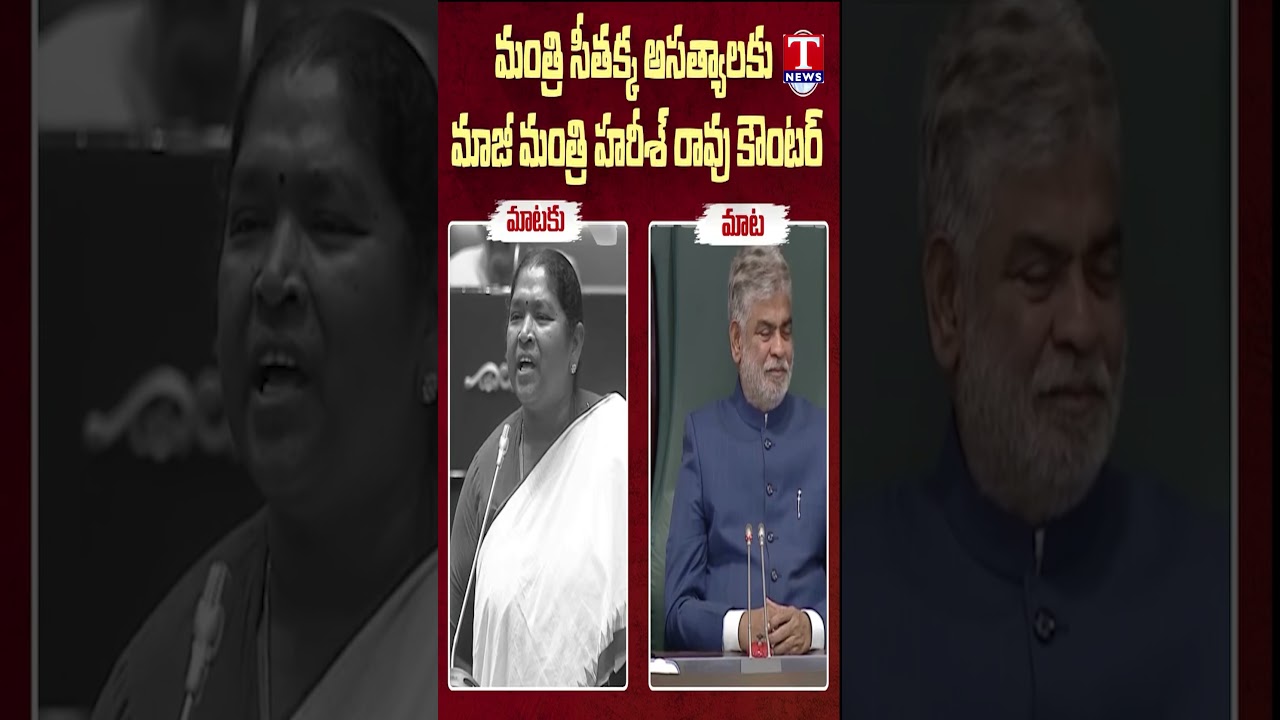 సీతక్క కు హరీష్ రావు కౌంటర్  #harishrao #seethakka #assembly #tnewslive