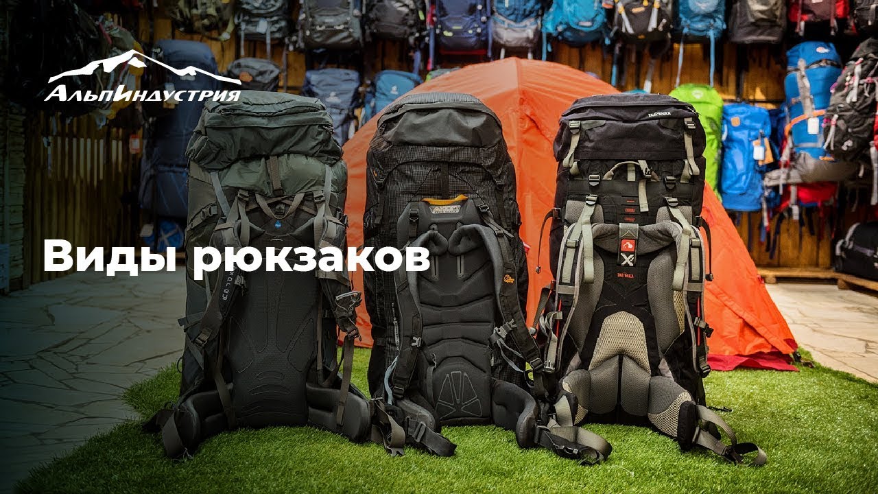 Виды рюкзаков