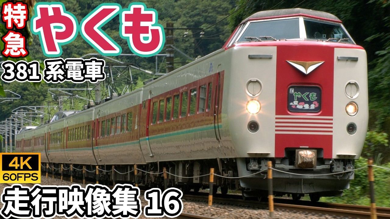 特急やくも 381系電車 伯備線【4K60P/走行動画集 Vol.16】