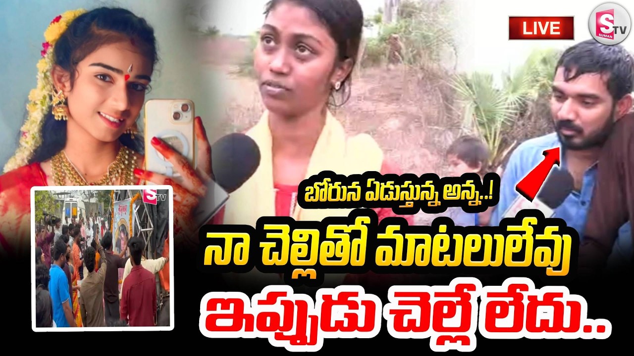 LIVE🔴:Youtuber Vaishnavi Latest Updates | Vaishnavi Brother Emotional Words | Korutla Vaishnavi News