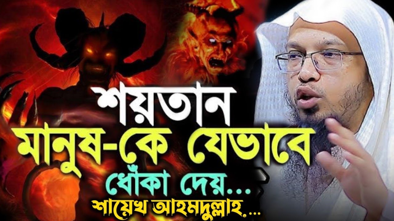 👉 শয়তান কিভাবে মানুষকে ধোঁকা দেয়? জানলে চমকে উঠবেন!শায়েখ আহমদুল্লাহ ওয়াজ ২০২৬