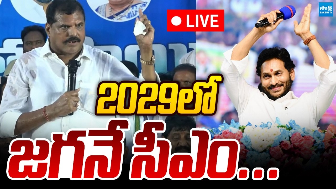 LIVE: 2029లో జగన్ నే సీఎం | MLC Botsa Satyanarayana Sensational Statement | YS Jagan As CM In 2029