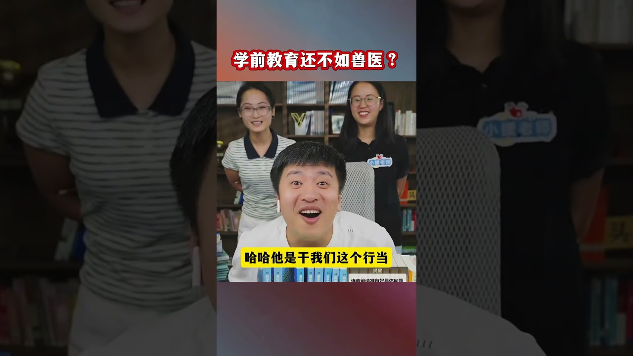 大家都不生孩子了，学前教育前景怎么样#学前教育#兽医#家长必读#张雪峰