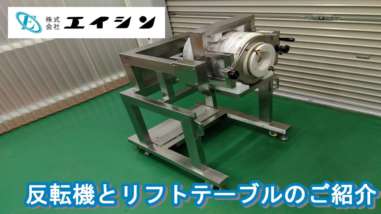 【粉砕機オプション】反転機とリフトテーブル