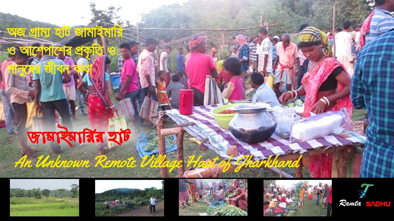 ঝাড়খণ্ডের প্রত্যন্ত হাট /জামাইমারির হাট /আশেপাশের প্রকৃতি/মানুষের জীবন/ /jamaimari,Belpahari W.B
