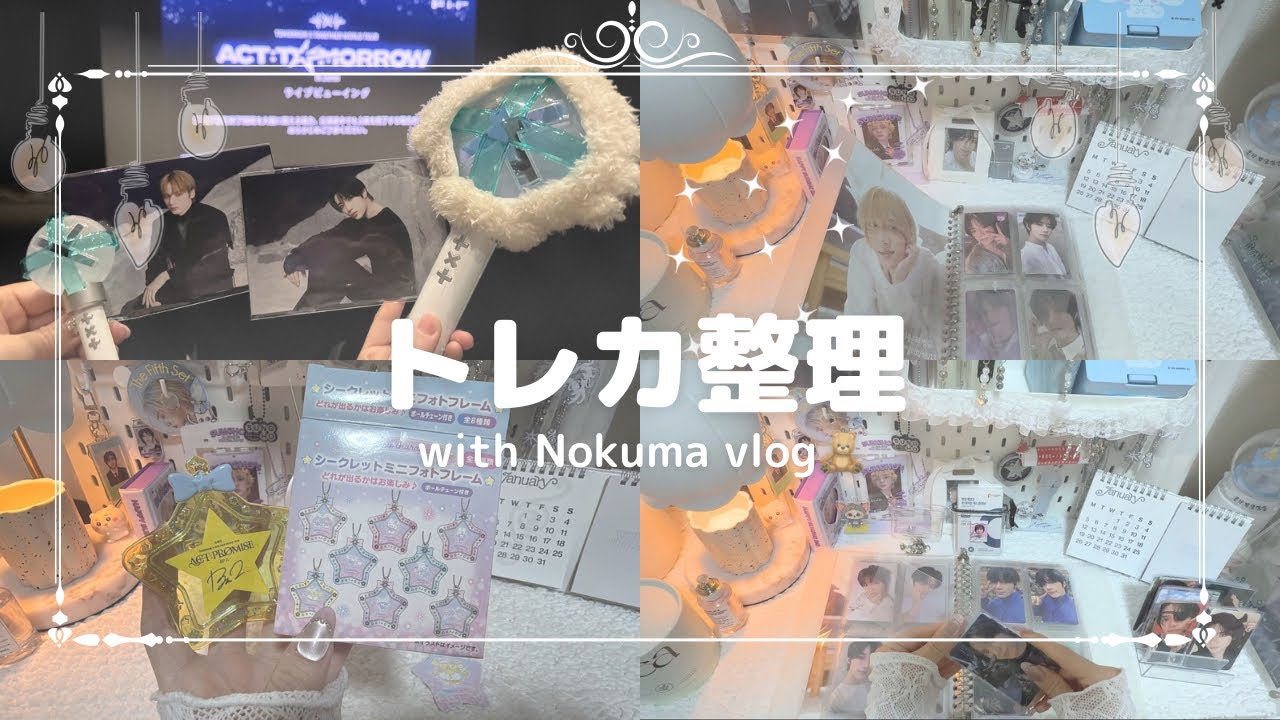 【トレカ整理Part1】ACT:TOMORROW福岡ライブビューイング/ずっとやりたかったトレカ整理していく！#vlog