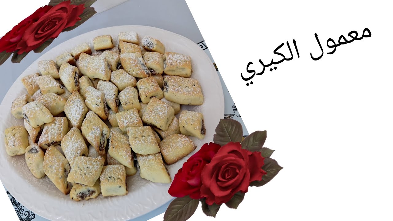 معمول الكيري 😋