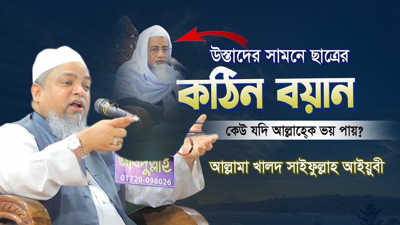 কেউ যদি আল্লাহ্‌কে ভয় পায়? উস্তাদের মাদরাসায় ছাত্রের কঠিন বয়ান ২০২৬ | Allama Khaled Saifullah Ayubi