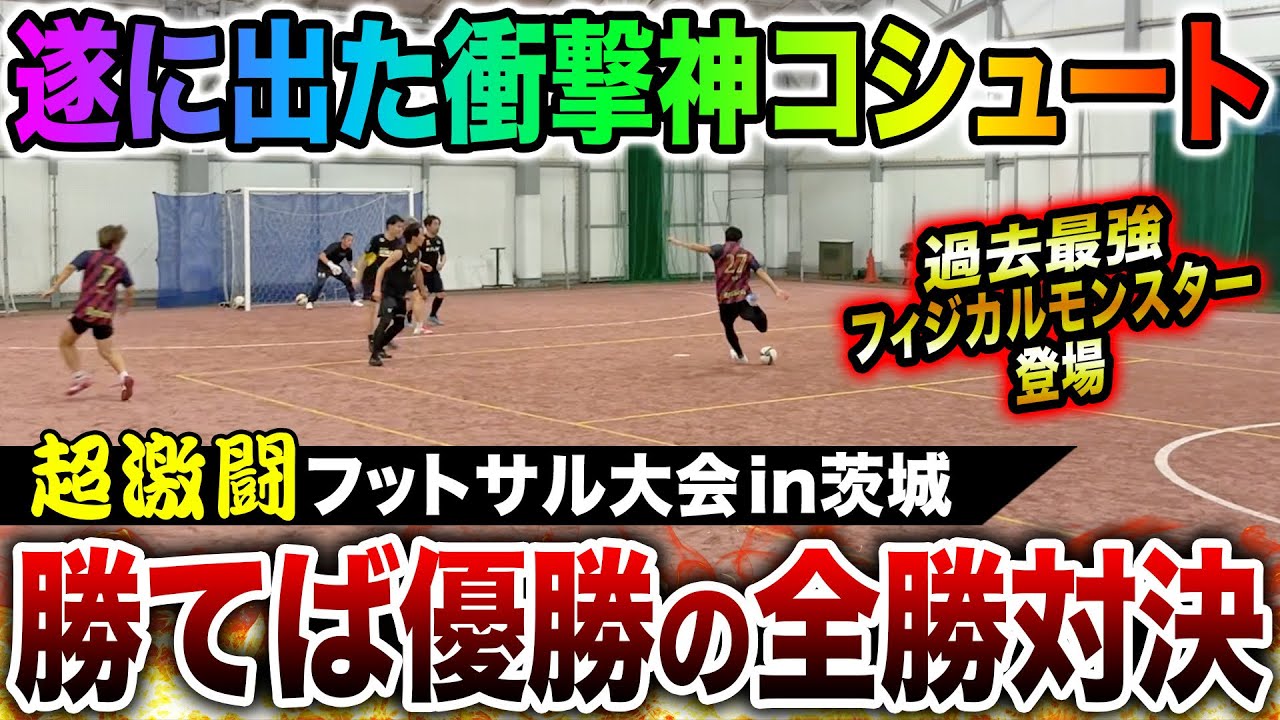 【超激闘】全勝対決•勝てば優勝の最終戦で遂にあの男のゴラッソ炸裂！最強フィジカルモンスター登場の一戦は衝撃の結末に！！！