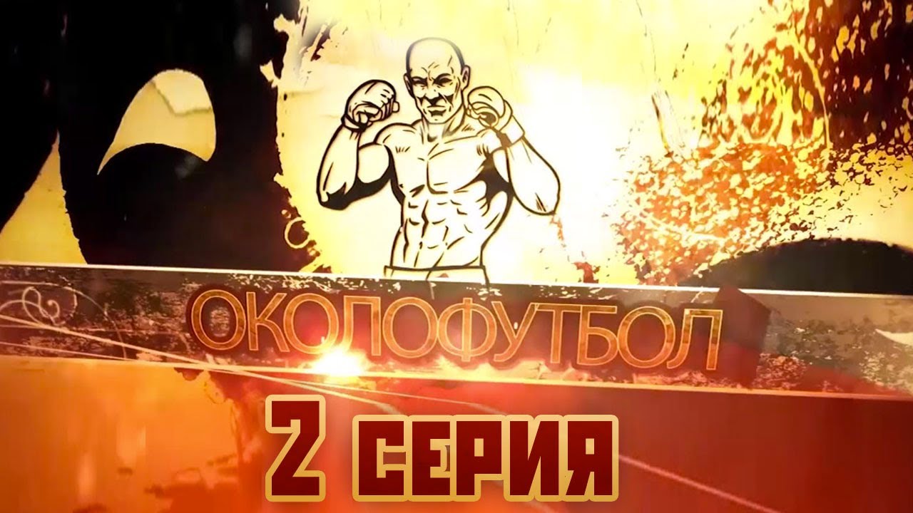 Документальный фильм ОКОЛОФУТБОЛА - 2 серия