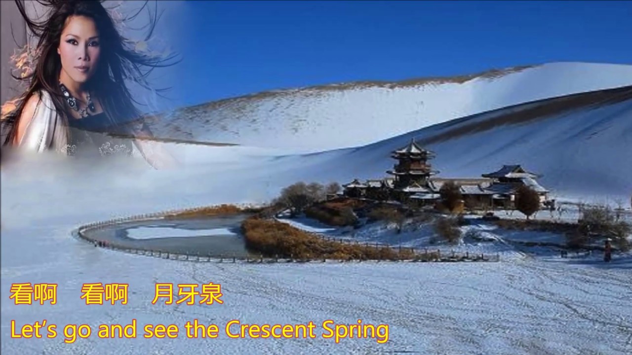 【月牙泉】 Crescent Spring 演唱:  田震