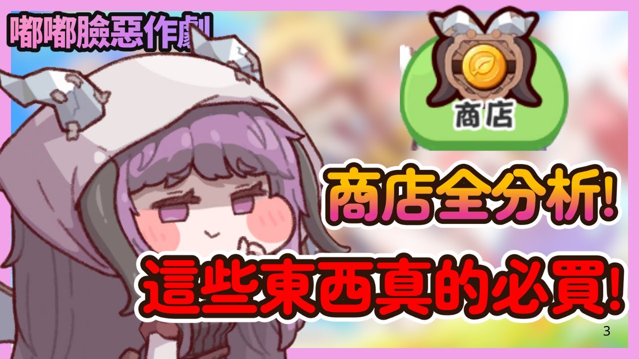 《嘟嘟臉惡作劇》商店全分析！這些東西真的必買 有些超坑千萬別買！蠟筆糖果星星堂必看！|05|CD喜德
