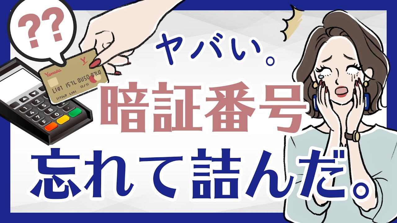 クレジットカードの暗証番号を忘れてしまったらどうすればいい？ロックされた時の解除方法は？