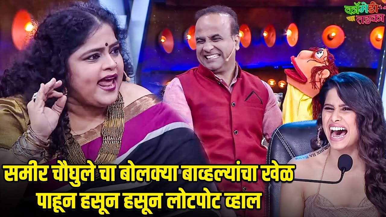 समीर चौघुले चा बोलक्या बाव्हल्यांचा खेळ पाहून हसून हसून लोटपोट व्हाल | महाराष्ट्राची हास्यजत्रा
