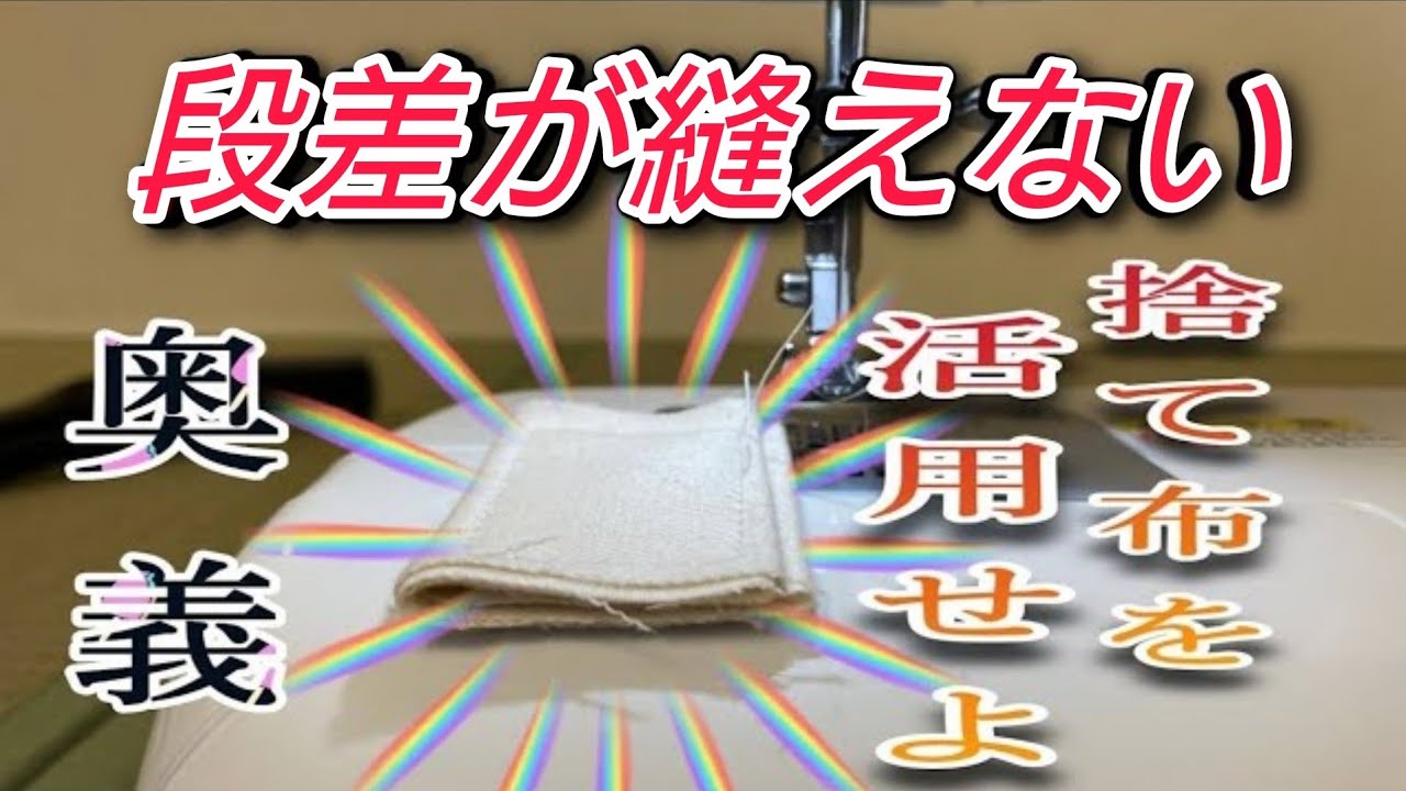 家庭用ミシン デニム裾上げ 段差が縫えない、厚い所が縫えない【奥義】捨て布を活用せよ！