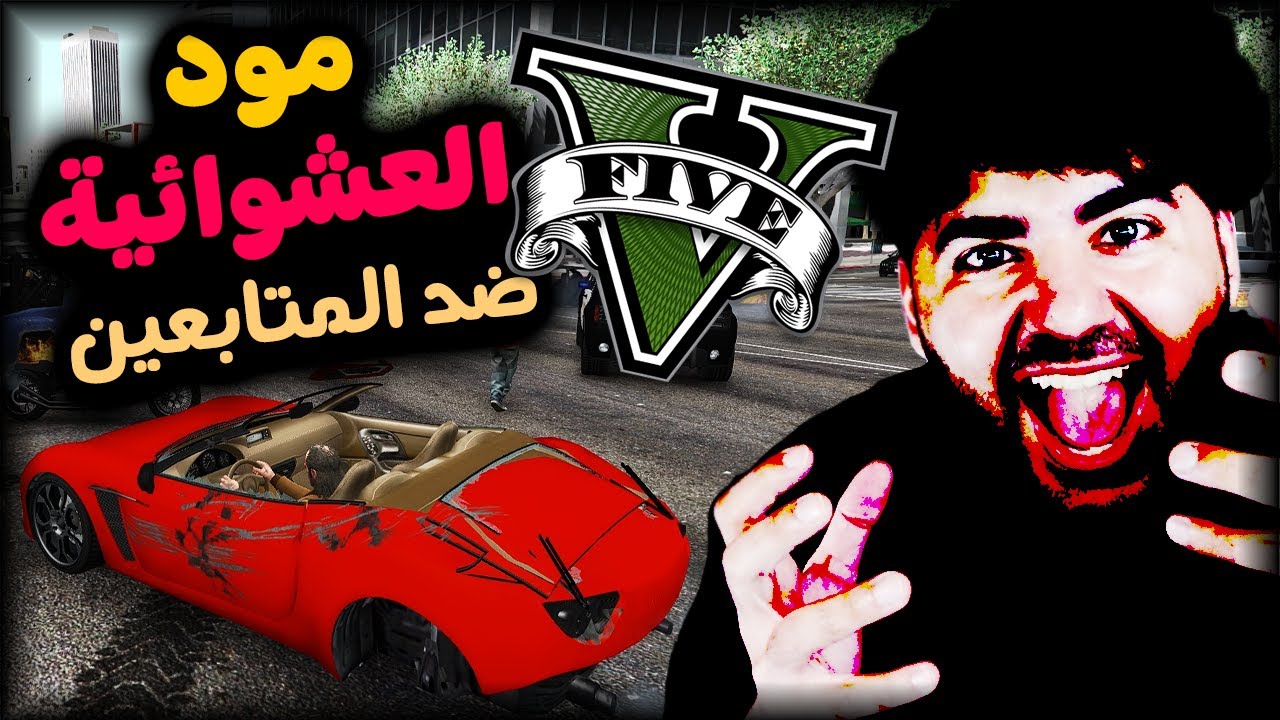 لعبت مود العشوائية في جتا ضد المتابعين 😂 | GTA V CHAOS MOD