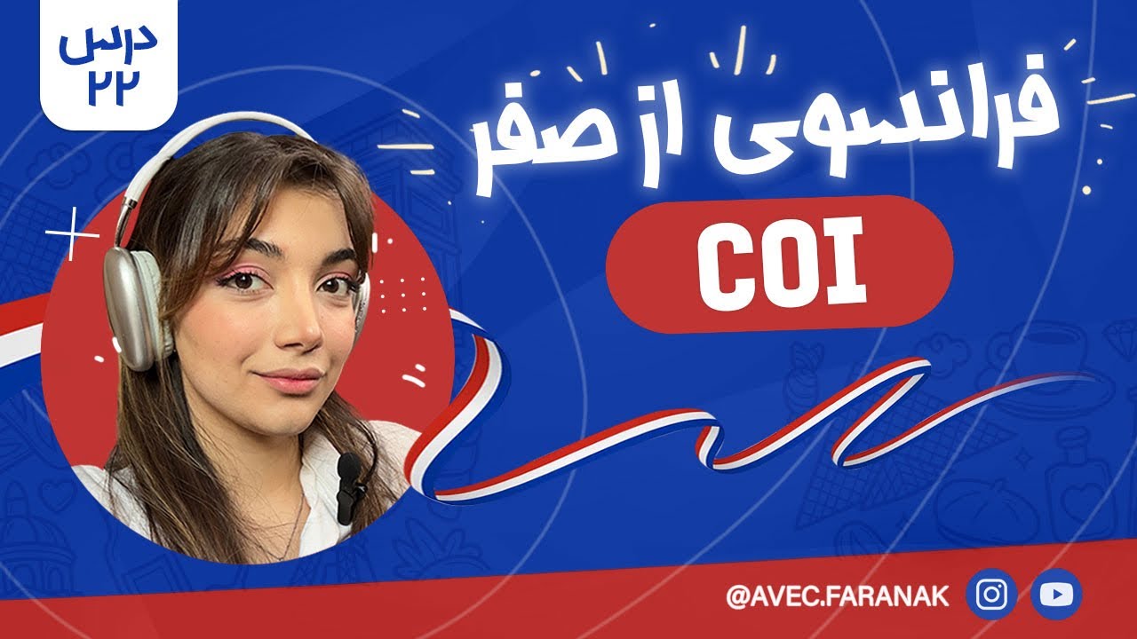 آموزش فرانسوی از صفر | درس ۲۲: COI