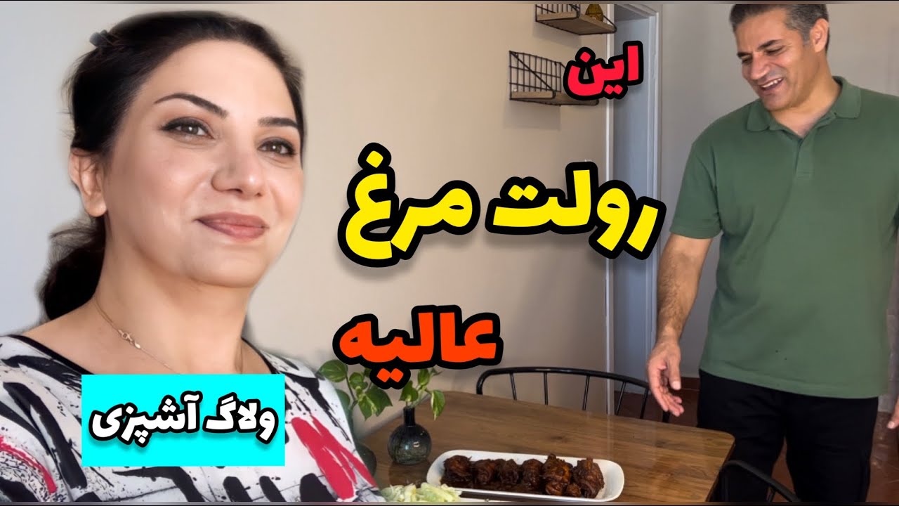 آشپزى از نوع خوشمزه با تمام نكات / رولت مرغ با اين رسپى عالى ميشه