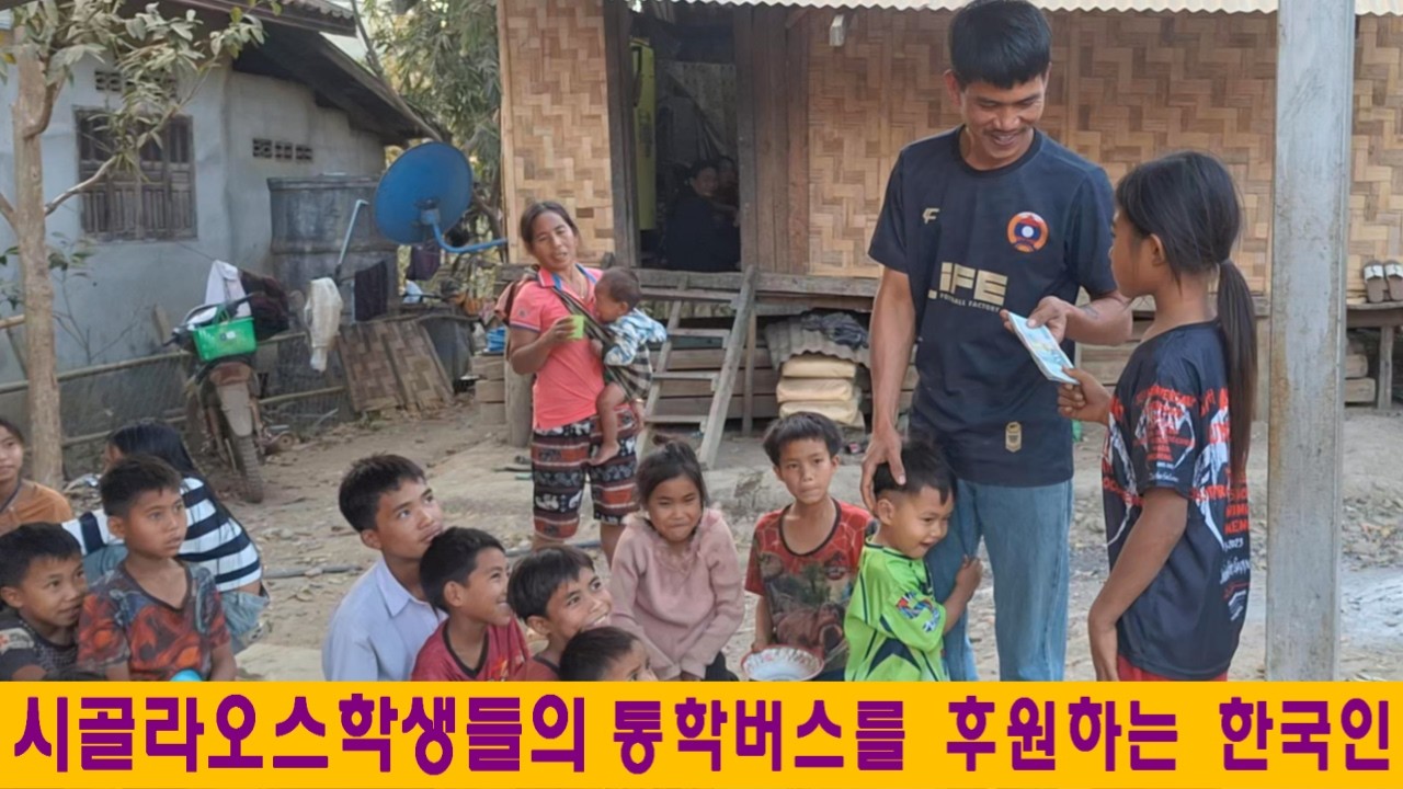 깨오마을(40):가난한 라오스 시골 학생들에게 통학버스를 후원하는 한국인(홍금만님 후원)