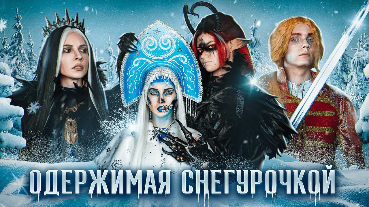 ОДЕРЖИМАЯ СНЕГУРОЧКОЙ/КАЩЕЙ НЕ БЕССМЕРТНЫЙ:СПЕЦЭПИЗОД