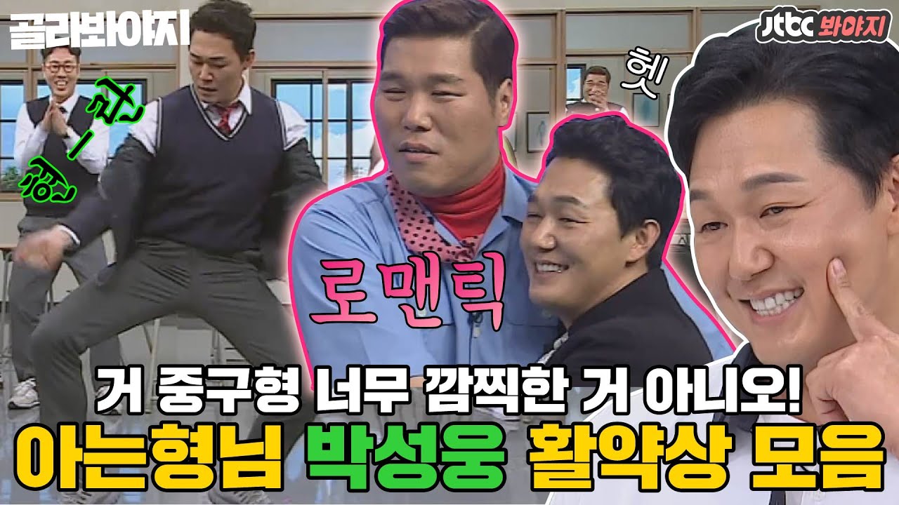 [골라봐야지] 거 성웅이 형, 너무 재밌는 거 아니오↗ 보기보다 깜찍한 박성웅 활약상 모음ㅣ아는형님ㅣJTBC 200808 방송 외