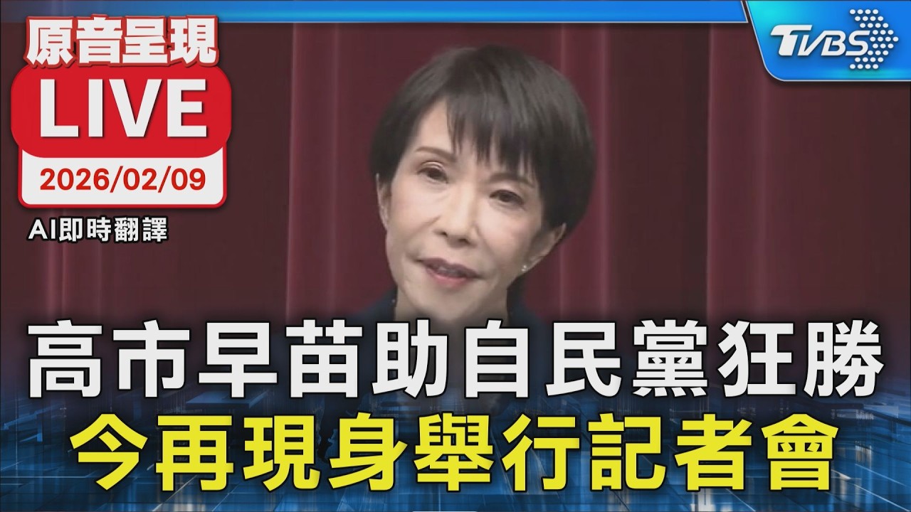 【AI即時翻譯/原音呈現LIVE】高市早苗助自民黨狂勝  今再現身舉行記者會
